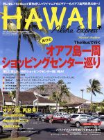 【中古】 アロハエクスプレス(NO．129) オアフ島一周ショッピングセンター巡り ／旅行・レジャー・スポーツ(その他) 【中古】afb