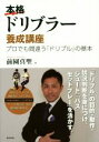 【中古】 本格ドリブラー養成講座 プロでも間違う「ドリブル」の基本／前園真聖(著者)