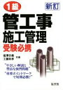 【中古】 1級管工事施工管理受験必携 やさしい解説と豊富な演習問題 国家・資格シリーズ54/塩澤忠義(著者),工藤正孝(著者)