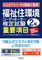 【中古】 福祉住環境コーディネーター検定試験2級重要項目(’15年版)／コンデックス情報研究所,成田すみれ