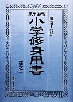 【中古】 新編　小学修身用書(巻之一)／廣池千九郎(著者)