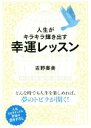 【中古】 人生がキラキラ輝き出す幸運レッスン 中経の文庫/吉野奏美(著者)