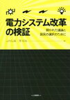 【中古】 電力システム改革の検証 開かれた議論と国民の選択のために／山内弘隆(著者),澤昭裕(著者)