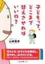 【中古】 子どもって、どこまで甘えさせればいいの? 二見レインボー文庫/山崎雅保(著者)
