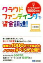  クラウドファンディングで資金調達 アイデアだけで1000万円！／小田恭央(著者)