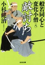  敵討ち　 般若同心と変化小僧　八 光文社文庫／小杉健治(著者)