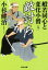 【中古】 敵討ち 般若同心と変化小僧 八 光文社文庫/小杉健治(著者) 220円