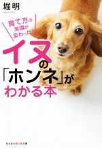 【中古】 イヌの「ホンネ」がわかる本 育て方の常識が変わった！ 知恵の森文庫／堀明(著者)