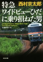 【中古】 特急ワイドビューひだに乗り損ねた男 光文社文庫／西村京太郎(著者)