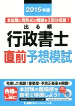 【中古】 出る順行政書士直前予想模試(2015年版) 出る順行政書士シリーズ／東京リーガルマインドLEC総合研究所(著者)