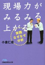 【中古】 現場力がみるみる上がる 実践なぜなぜ分析 日経ビジネス人文庫/小倉仁志(著者)