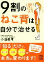 【中古】 9割のねこ背は自分で治せる 中経の文庫/小池義孝(著者)