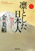 【中古】 凛とした日本人 何を考え、何をすべきか PHP文庫／金美齢(著者)