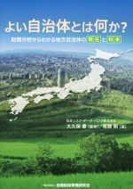 【中古】 よい自治体とは何か？ 財務分析からわかる地方自治体の現在と将来／尾藤剛(著者),大久保豊