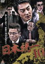 【中古】 日本統一10/本宮泰風,山口祥行,小沢仁志,山本芳久(監督、プロデューサー、脚本),SHU(音楽)