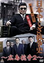 【中古】 日本やくざ抗争史 広島抗争2/小沢仁志,大竹一重,北代高士,金澤克次(監督)