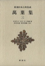 【中古】 萬葉集(3) 新潮日本古典集成/青木生子,井手至,伊藤博,清水克彦,橋本四郎