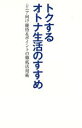 【中古】 トクするオトナ生活のすすめ シニア向け優待＆ポイントの徹底活用術／櫻井雅英(著者)