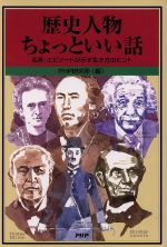 【中古】 歴史人物ちょっといい話 名言・エピソードが示す生き方のヒント／PHP研究所(編者)