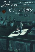 【中古】 24人のビリー・ミリガン 新版(下) ハヤカワ文庫NF/ダニエル・キイス(著者),堀内静子(訳者)