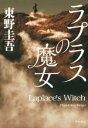 【中古】 ラプラスの魔女／東野圭吾(著者)