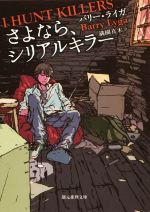 【中古】 さよなら、シリアルキラー 創元推理文庫／バリー・ライガ(著者),満園真木(訳者)