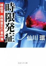 【中古】 時限発症 検疫官　西條亜矢の事件簿 PHP文芸文庫／仙川環(著者) 【中古】afb