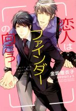 【中古】 恋人はファインダーの向こう ディアプラス文庫/金坂理衣子(著者),みずかねりょう