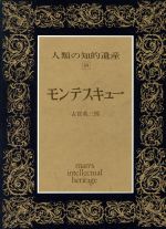 【中古】 モンテスキュー 人類の知的遺産39／古賀英三郎(著者)