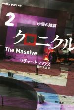 【中古】 クロニクル(2) 砂漠の陰謀 ハヤカワ文庫NV／リチャード・ハウス(著者),濱野大道(訳者)