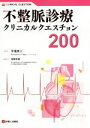 【中古】 不整脈診療クリニカルクエスチョン200／平尾見三(編者),笹野哲郎