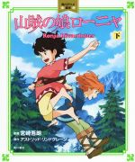 【中古】 山賊の娘ローニャ(下) 角川アニメ絵本/宮崎吾朗,アストリッド・リンドグレーン