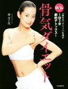 【中古】 骨気ダイエット 「骨の力」でリンパを流す1日3分劇的デトックス!/林幸千代(著者)