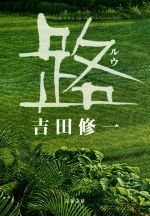 【中古】 路 文春文庫／吉田修一(著者)