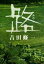 【中古】 路 文春文庫/吉田修一(著者) 220円