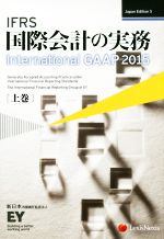  IFRS国際会計の実務　2015(上巻) International　GAAP／アーンスト・アンド・ヤングLLP(著者),新日本有限責任監査法人