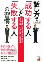【中古】 話し方で「成功する人」と「失敗する人」の習慣／松橋良紀(著者)