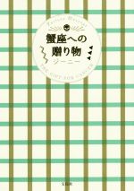 【中古】 蟹座への贈り物／ジーニー(著者)