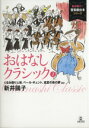 【中古】 おはなしクラシック(1) くるみ割り人形 ペール ギュント 深夜の夜の夢 新井鴎子の音楽劇台本シリーズ／新井鴎子(著者)