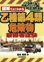 【中古】 図解でよくわかる 乙種第4類危険物取扱者試験(平成27—28年版)/吉永哲彦(著者)