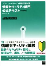 【中古】 情報セキュリティ部門公式テキスト 改訂増補版 コンピュータサービス技能評価試験/佐藤キヨヲ(著者)