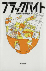 【中古】 ブラックバイト ／大内裕和(著者),今野晴貴(著者) 【中古】afb