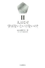 【中古】 哲子の部屋(II) 人はなぜ学ばないといけないの?-人はなぜ学ばないといけないの?/NHK『哲子の部屋』制作班,國分功一郎