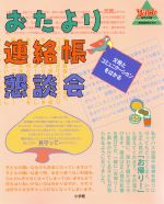 【中古】 おたより、連絡帳、懇談会 父母とコミュニケーションをはかる 教育技術MOOK／教育