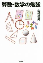 【中古】 算数・数学の勉強／山崎俊男(著者)