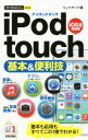 【中古】 iPod touch 基本&便利技 iOS 8対応版 今すぐ使えるかんたんmini/リンクアップ(著者)