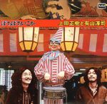 【中古】 ぼちぼちいこか＋6tracks（紙ジャケット仕様）（SHM－CD）／上田正樹と有山淳司