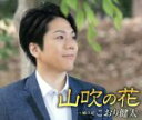 【中古】 山吹の花/こおり健太
