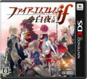 【中古】 ファイアーエムブレムif 白夜王国／ニンテンドー3DS