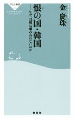 【中古】 恨の国・韓国 なぜ、日韓は噛み合わないのか 祥伝社新書406／金慶珠(著者)